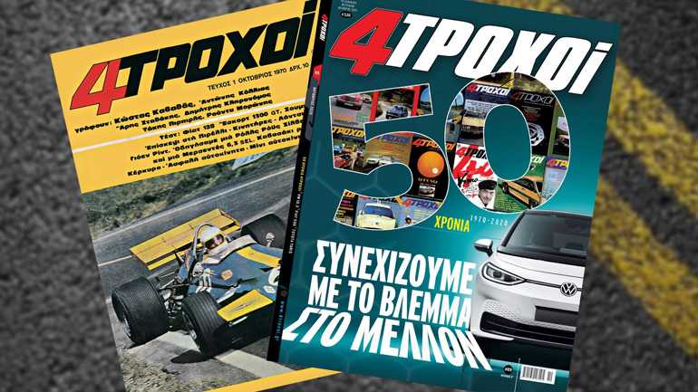 Μισός… αιώνας περιοδικό 4 Τροχοί – Κυκλοφορεί με το συλλεκτικό τεύχος Νο1